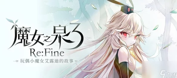 魔女之泉3主角揭秘:登场人物特点与故事详解 魔女之泉3主角揭秘:登场人物特点与故事详解