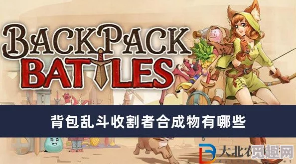 背包乱斗收割者合成表详解 | 最全攻略与技巧分享 背包乱斗收割者合成表详解 | 最全攻略与技巧分享