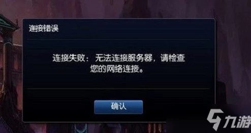 英雄联盟掉线无法连接解决方法 ｜ 游戏中断问题排查与修复指南