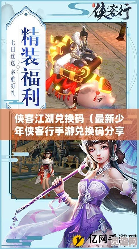 侠影江湖行礼包兑换码获取方法及激活码领取地址详解
