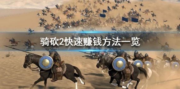 骑马与砍杀2武器大全:全面解析骑砍2武器系统 骑马与砍杀2武器大全:全面解析骑砍2武器系统