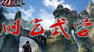 2025年侠之道第二年四艺大会全解析及侠隐阁更新详解