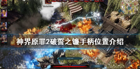 2025年热门指南：神界原罪2破誓之镰高效使用方法与技巧详解