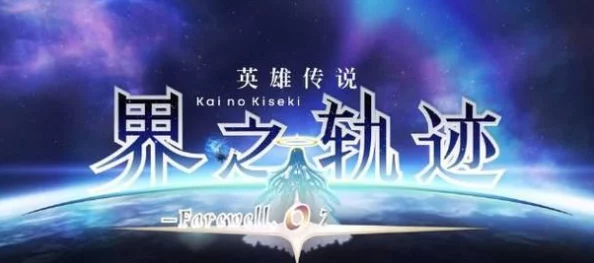 2025科幻视角重温:英雄传说:零之轨迹第四章任务——真心报恩与未来科技交织 2025科幻视角重温:英雄传说:零之轨迹第四章任务——真心报恩与未来科技交织