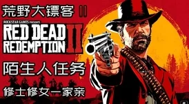 2025年荒野大镖客2高效完成丽安妮思旺赏金任务全解析