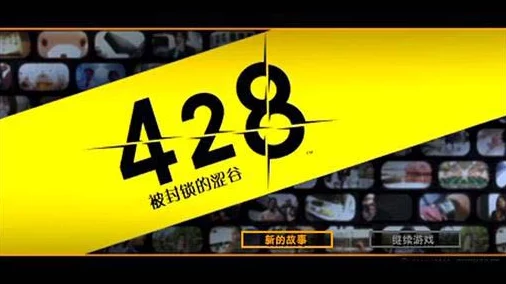 2025热门回顾：428被封锁的涩谷全剧情选择流程简述+全end收集方法深度解析