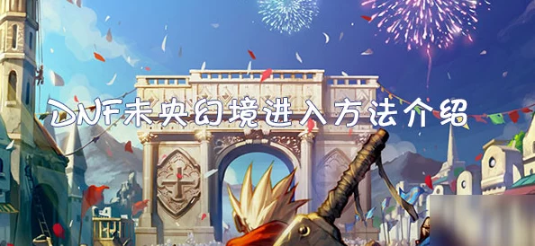 2025年DNF游戏攻略：掌握热门技巧，轻松进入五菱副本挑战