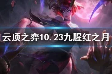 2025热门云顶之弈攻略：猩红之月转职详解与最新玩法趋势