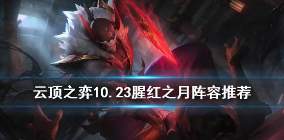2025热门云顶之弈攻略：猩红之月转职详解与最新玩法趋势
