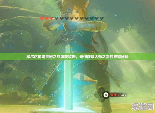 2025年游戏趋势:塞尔达传说旷野之息大师剑全新获取攻略揭秘 2025年游戏趋势:塞尔达传说旷野之息大师剑全新获取攻略揭秘