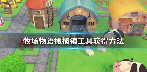 2025年牧场物语橄榄镇恋爱攻略:新手告白技巧与热门情感玩法汇总 2025年牧场物语橄榄镇恋爱攻略:新手告白技巧与热门情感玩法汇总