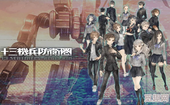 2025年十三机兵防卫圈人物全介绍,网口愁等角色深度剖析 2025年十三机兵防卫圈人物全介绍,网口愁等角色深度剖析