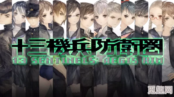 2025年十三机兵防卫圈人物全介绍,网口愁等角色深度剖析 2025年十三机兵防卫圈人物全介绍,网口愁等角色深度剖析