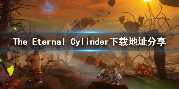 2025年热门游戏推荐:永恒滚筒(The Eternal Cylinder)官方下载地址分享 2025年热门游戏推荐:永恒滚筒(The Eternal Cylinder)官方下载地址分享