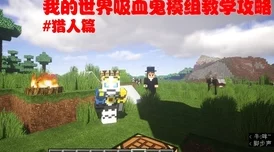 2025年我的世界吸血鬼如何高效转变为猎人最新方法 2025年我的世界吸血鬼如何高效转变为猎人最新方法