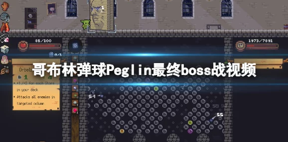 2025年热门游戏解析:Peglin弹珠种类全览及哥布林弹球实战效用 2025年热门游戏解析:Peglin弹珠种类全览及哥布林弹球实战效用