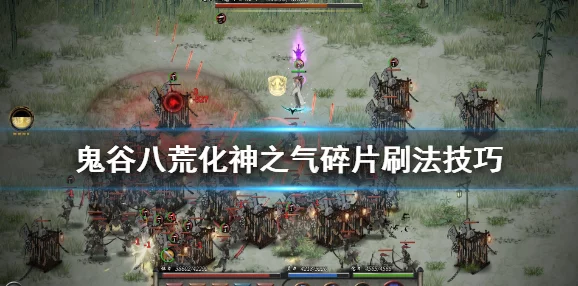 2025年鬼谷八荒化神之气最优选择,四大搭配方案助你称霸 2025年鬼谷八荒化神之气最优选择,四大搭配方案助你称霸